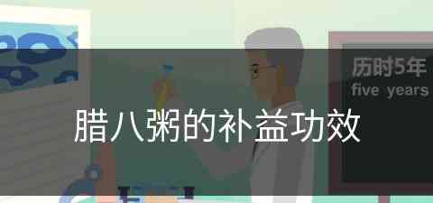 腊八粥的补益功效